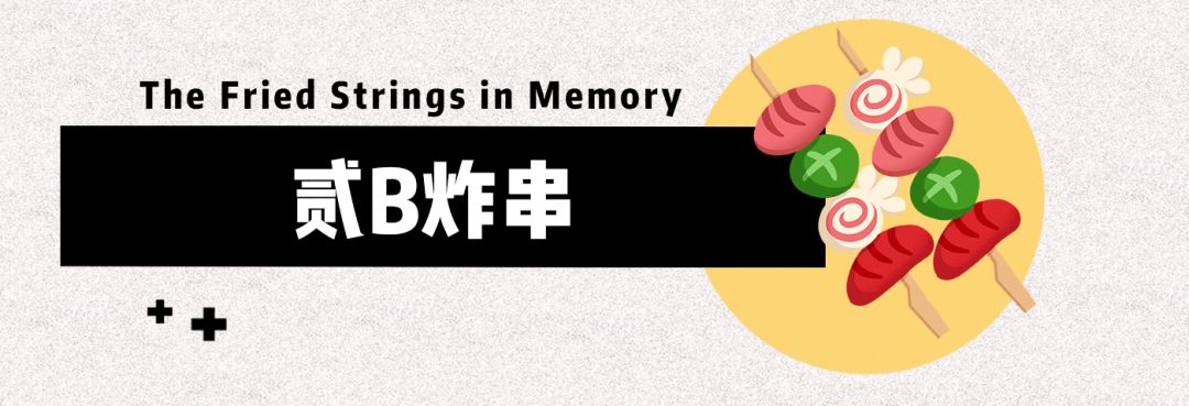 带你寻找烟台20多年前的路边炸串，一串五毛！