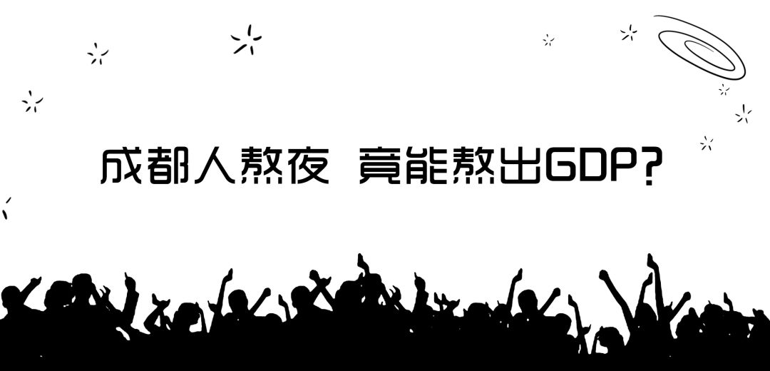 成都人 熬夜熬出GDP