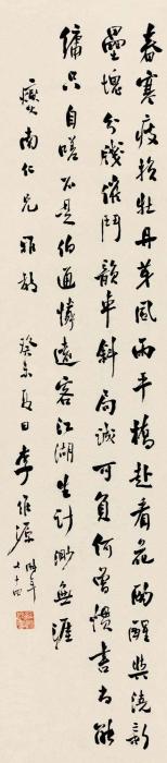 李维源行书七言诗字画之家