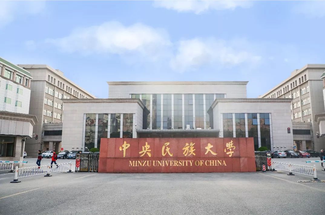 中央民族大学,是时候惊艳全国了!