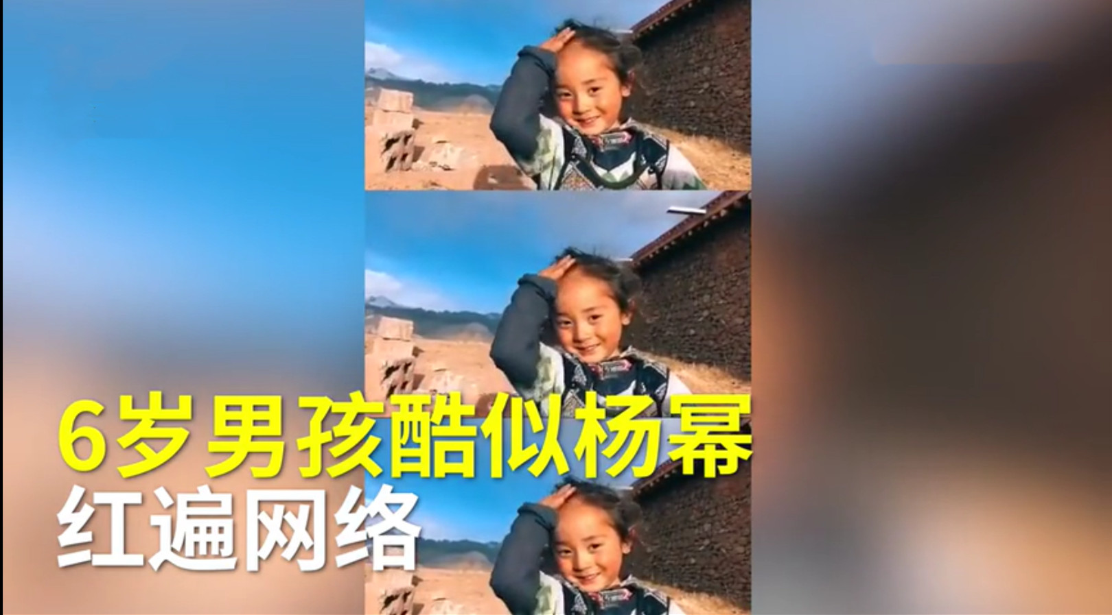 6岁藏族小男孩撞脸杨幂走红，撩头发甜笑迷倒众人