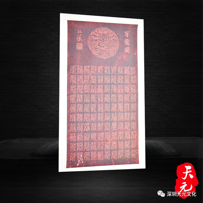 天元藏·荐】郑板桥百龙图拓本__凤凰网