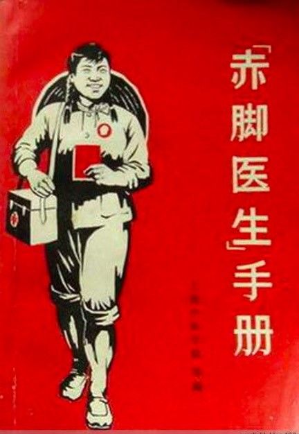 《“赤脚医生”手册》封面的视觉形象具有很强的引导效应 图片来源：叶子猪