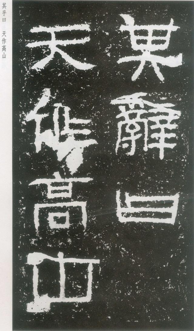 东汉|隶书《封龙山颂》附译文欣赏
