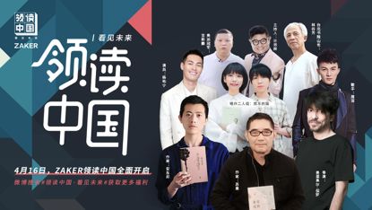 17万人共同参与了一次“寻书”活动 | ZAKER“领读中国”