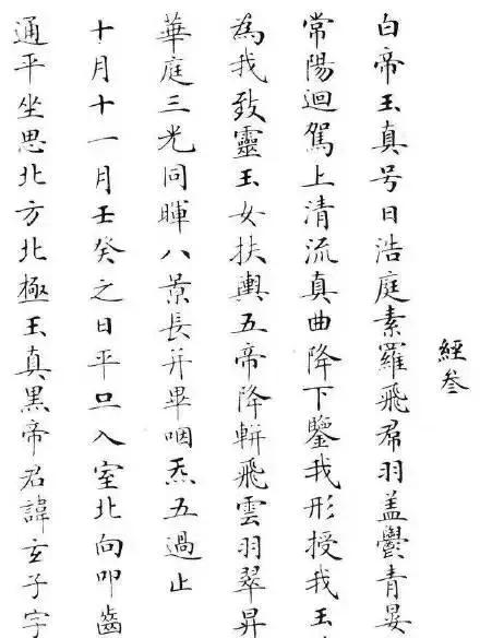 清状元刘春霖临《灵飞经》，书法小楷冠绝当世！