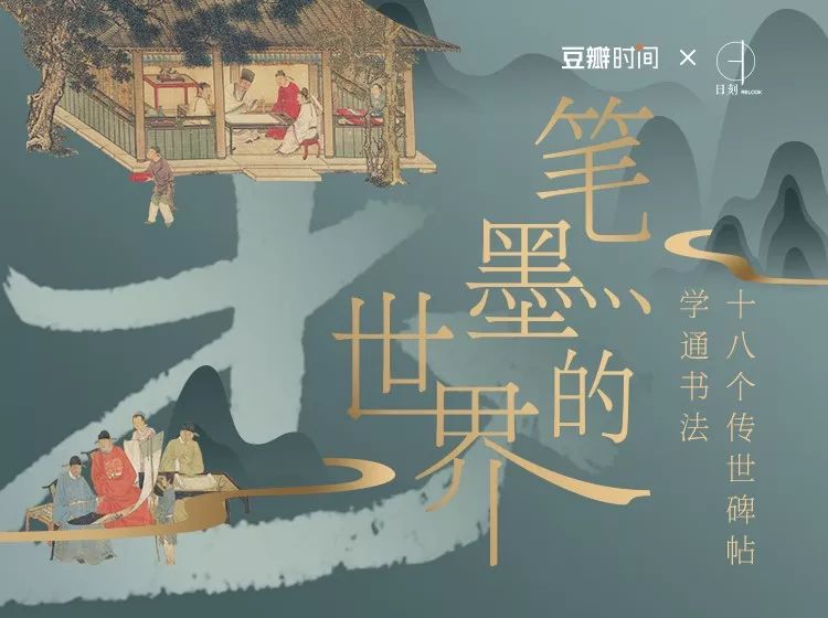 笔墨的世界:十八个传世碑帖学通书法(图)