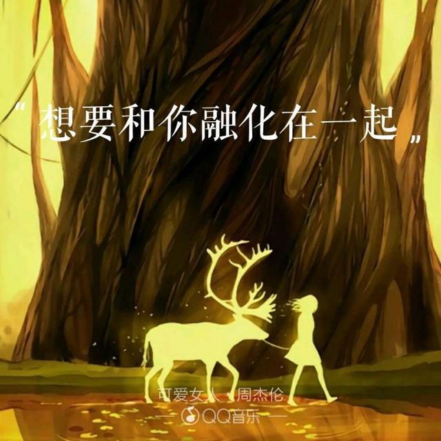 520“喜欢你”用周杰伦歌曲里的歌词怎么说?