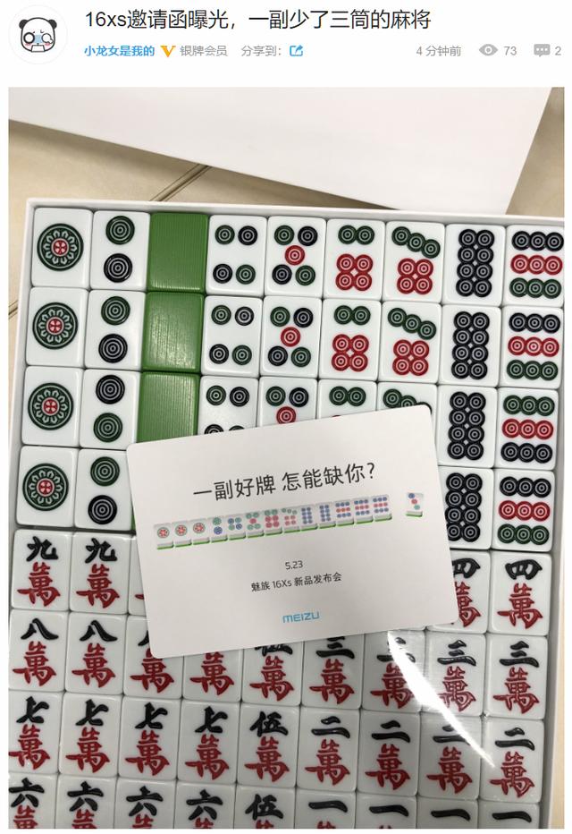 魅族16xs邀请函曝光居然是一副麻将定在5月23发布