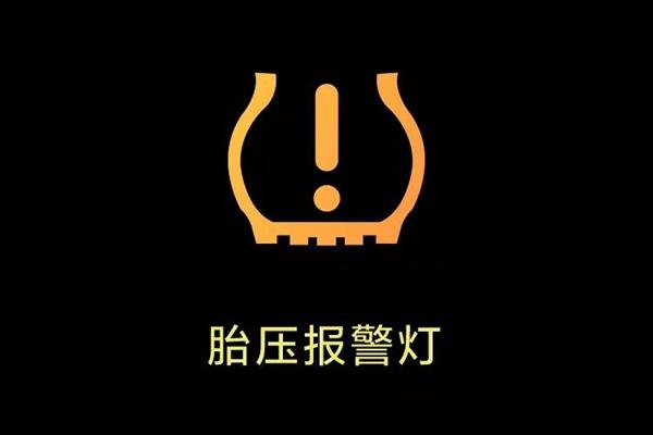 5,"括弧感叹号"——胎压报警灯