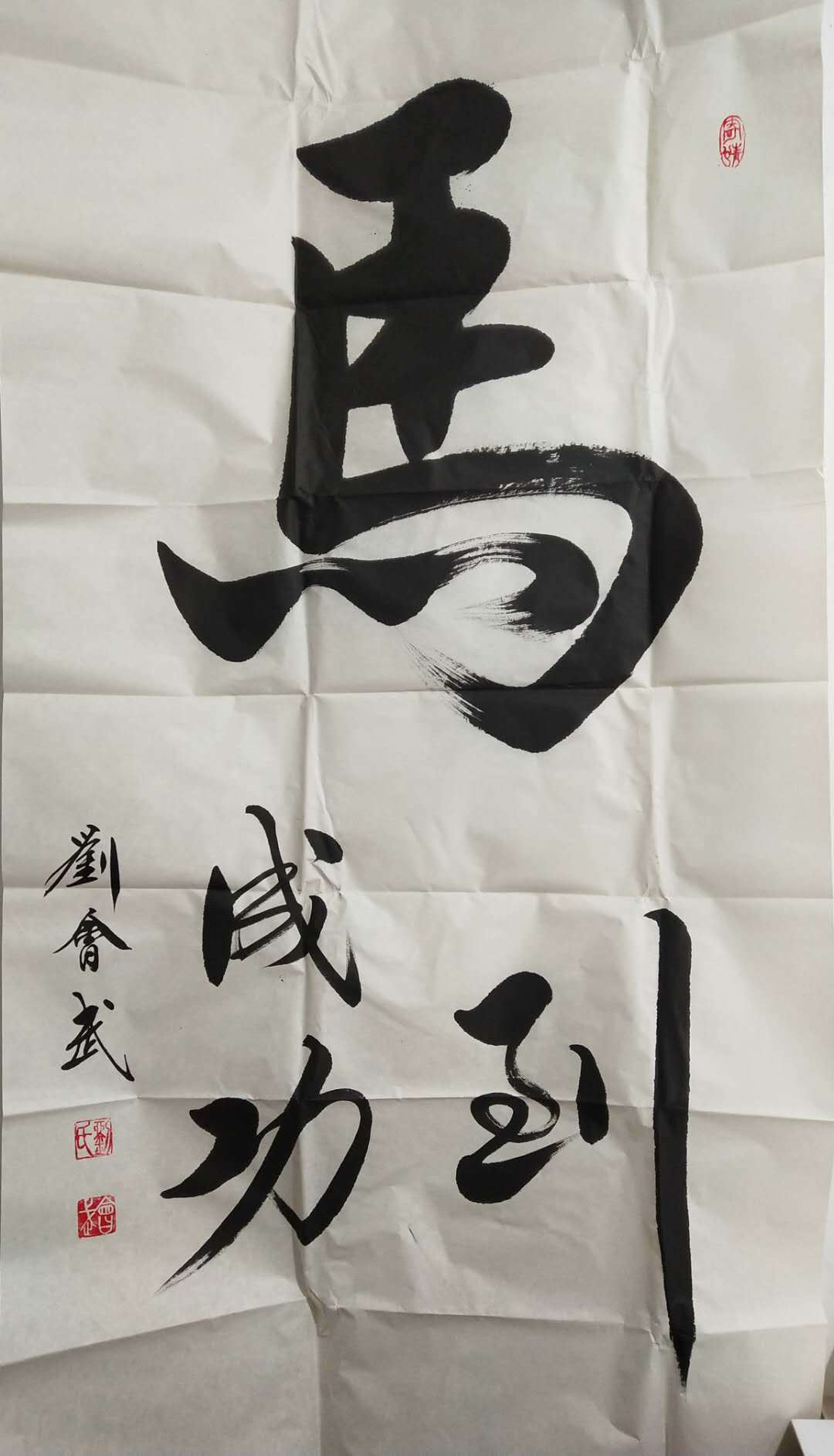 著名书法家刘会武作品欣赏