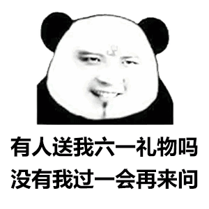 六一特辑表情包|我不管,我才八岁!