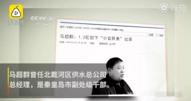 马超群曾是北戴河区供水总公司总经理,2014年被捕,家中搜出1.