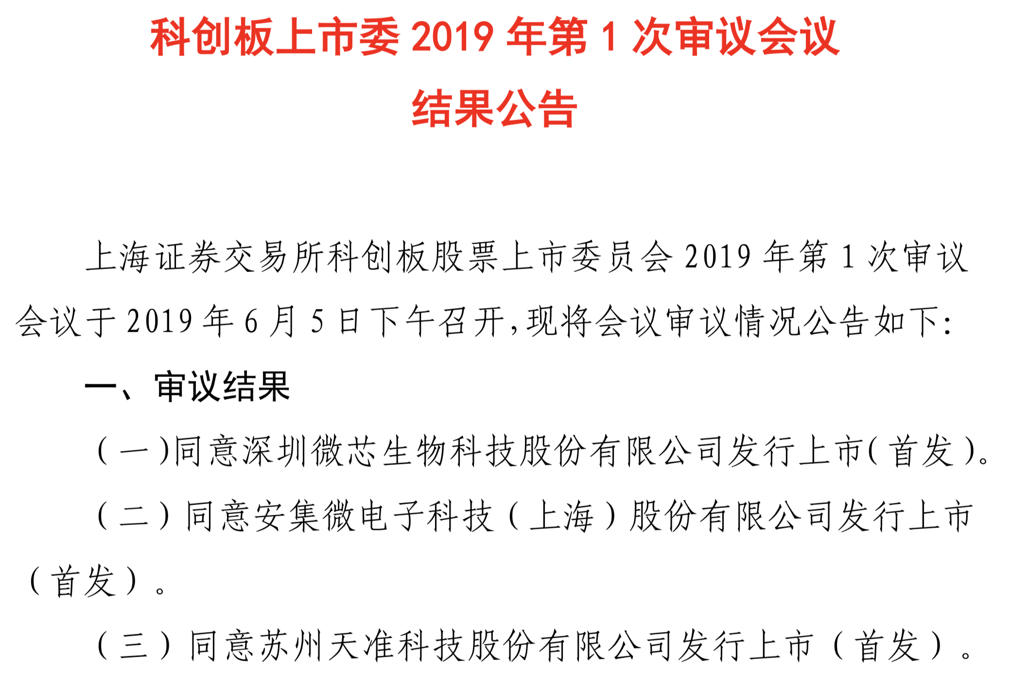 科创板首批上会名单公布，这3家公司成功“上岸”
