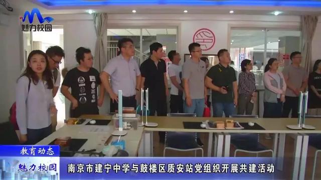 哺育动态 | 南京市建宁中学与鼓楼区质安站党机关开展共建运动