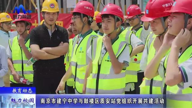 哺育动态 | 南京市建宁中学与鼓楼区质安站党机关开展共建运动