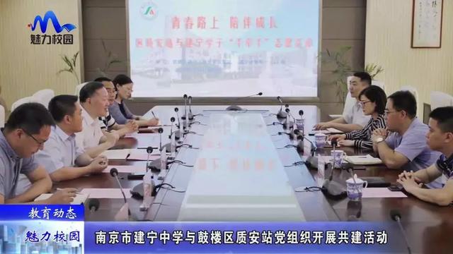 哺育动态 | 南京市建宁中学与鼓楼区质安站党机关开展共建运动