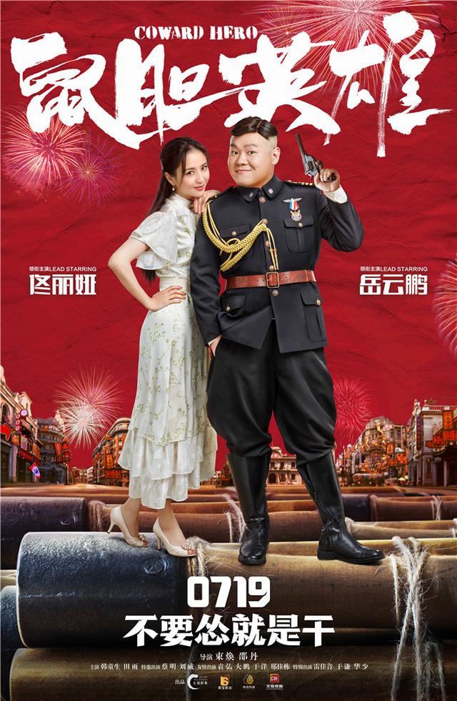 《鼠胆英雄》海报预告片齐发 岳云鹏佟丽娅演绎爆笑传奇