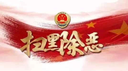 【问答】每日一课:扫黑除恶知识问答(三十八)