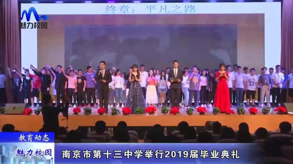 教育动态丨南京市第十三中学举行2019届毕业典礼