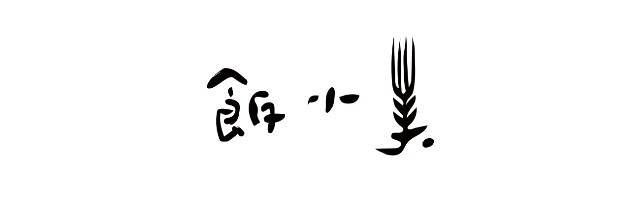 法国勃艮第村庄顶级的白葡萄酒，和浙江县城最好的食材，饭小美用一席风土之宴复刻乡土的珍馐与风情