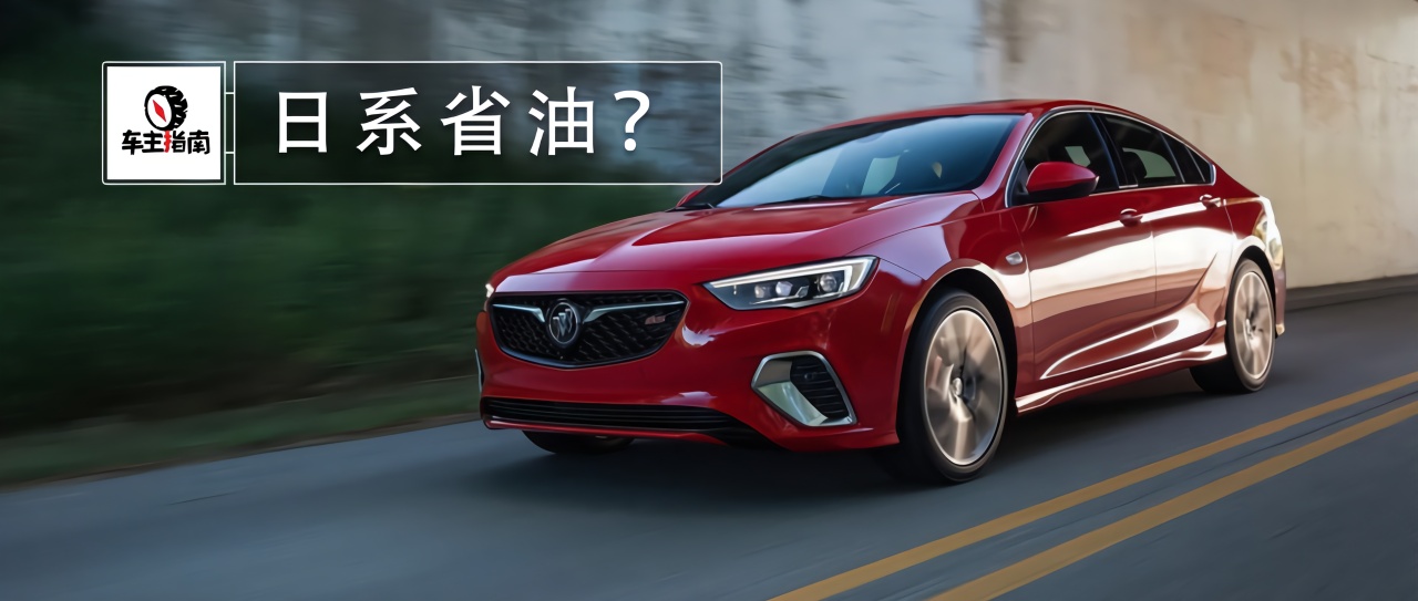 日系车真的比美系车省油？
