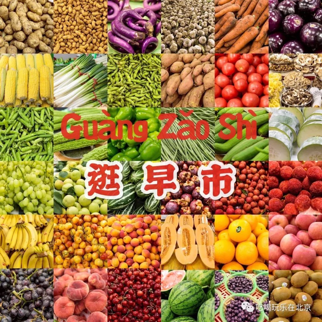 在北京,你一定要逛一次早市!