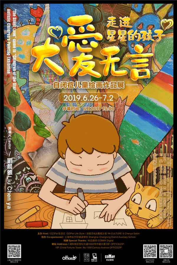 让艺术与爱同行：“走进星星的孩子”自闭症儿童绘画作品展在上海开幕