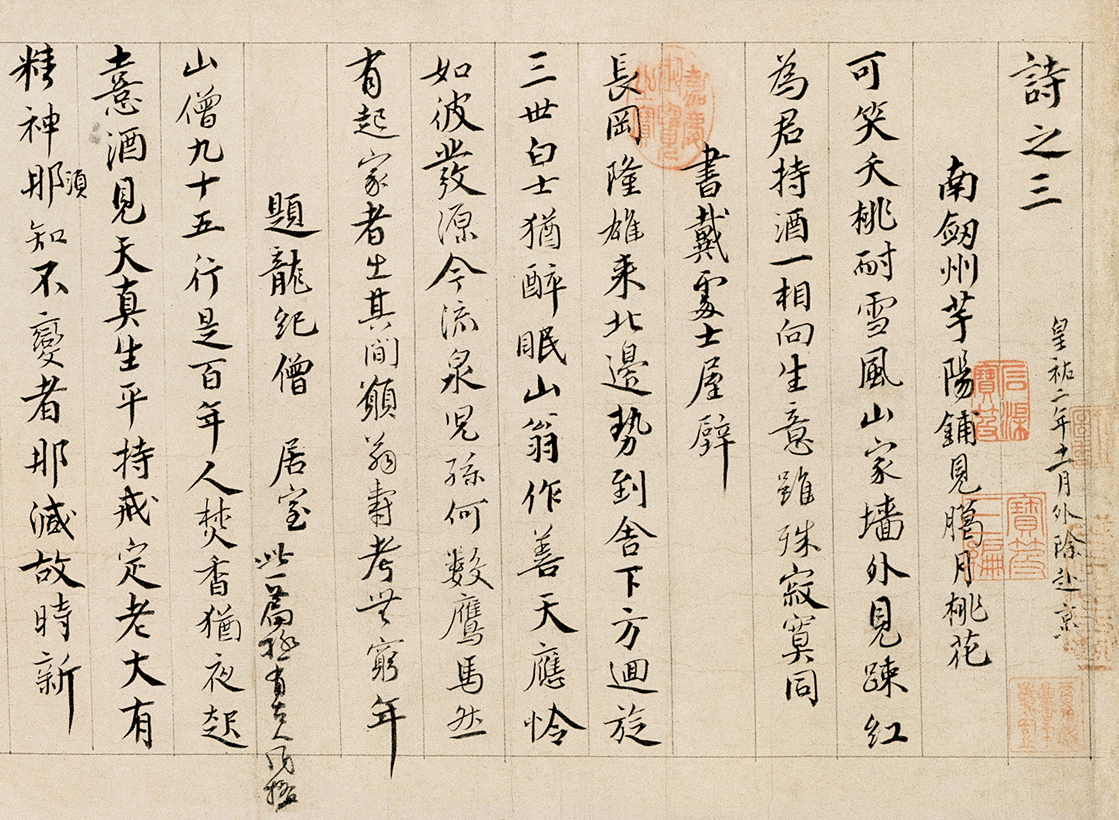 宋 蔡襄 自书诗卷 局部