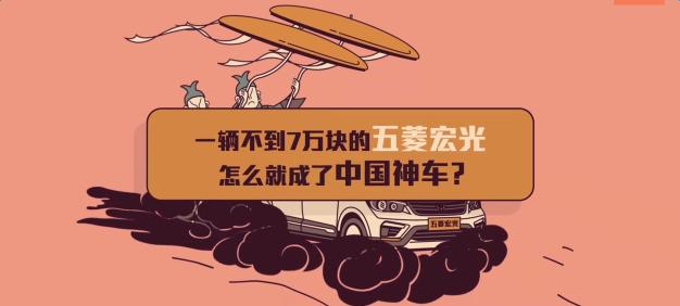 五菱宏光为啥叫神车？原因可不仅仅是便宜！