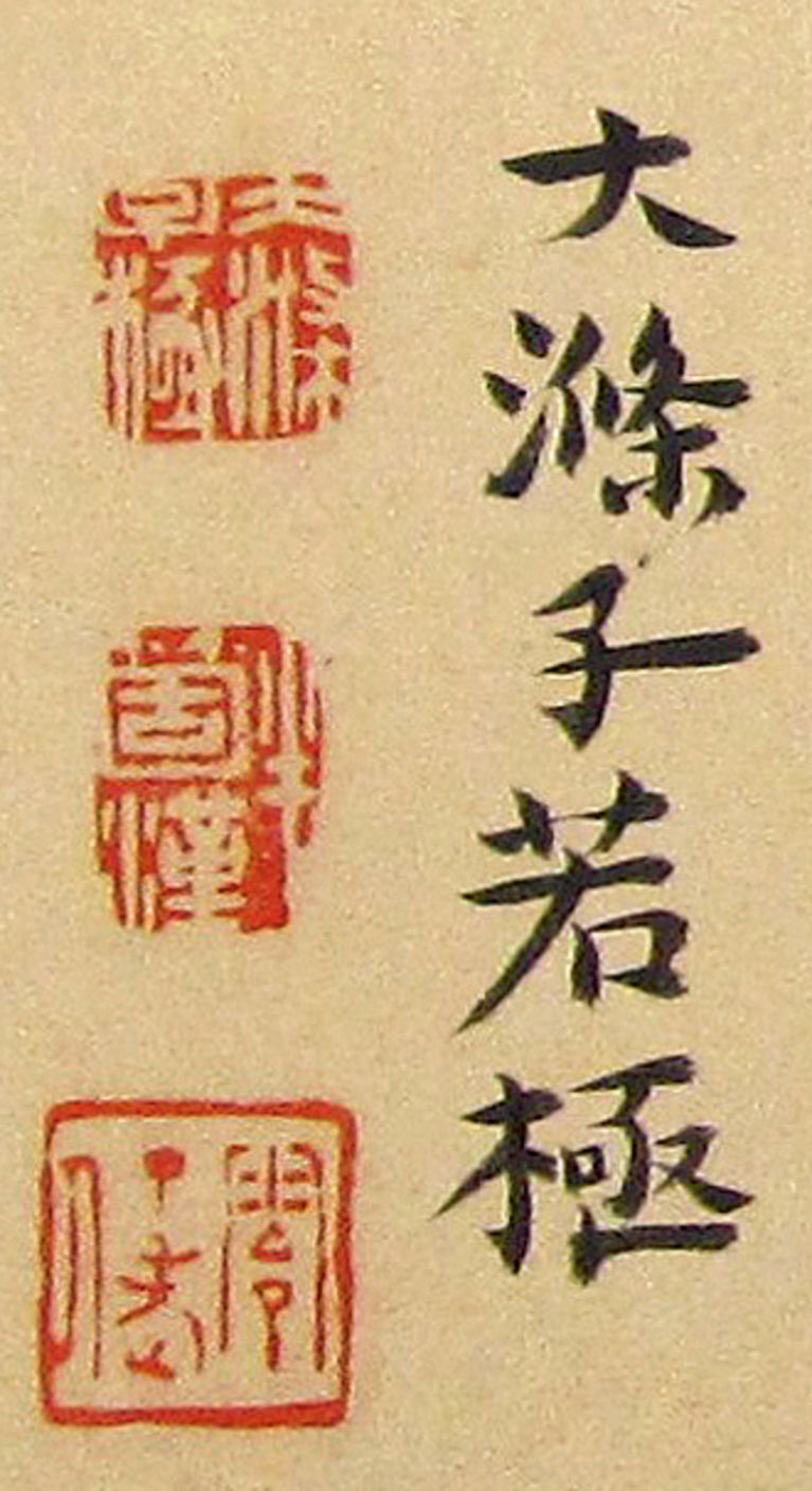 石涛祝枝山诗意册一开款印 华盛顿弗利尔美术馆藏