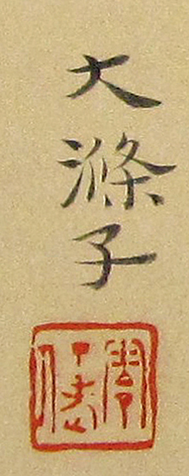 石涛 祝枝山诗意册零丁老人印 华盛顿弗利尔美术馆