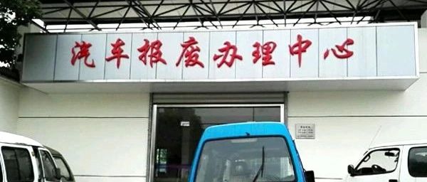 报废给500，拆了卖上万，网友：为何不拆掉自己卖？