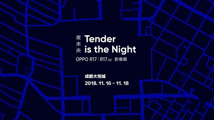 OPPO R17系列影展即将开启 亮点满满备受期待