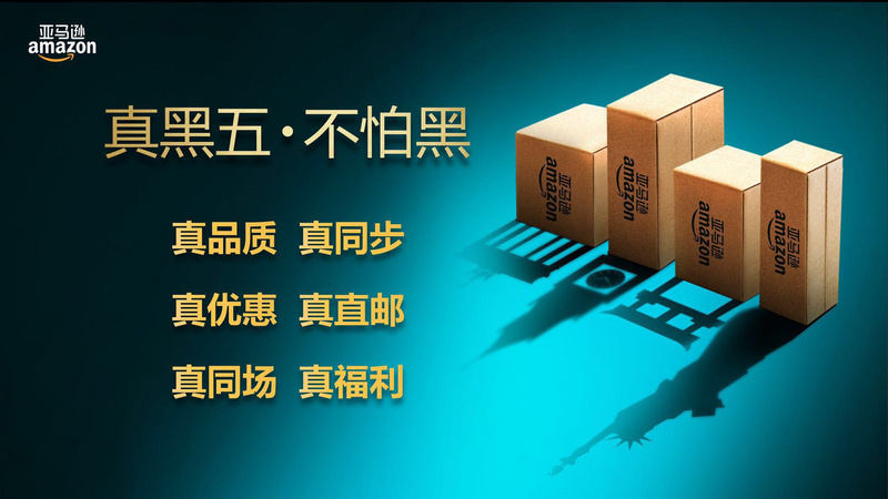 亚马逊中国要打造最大规模“黑五”，不担心双十一后割不到韭菜？