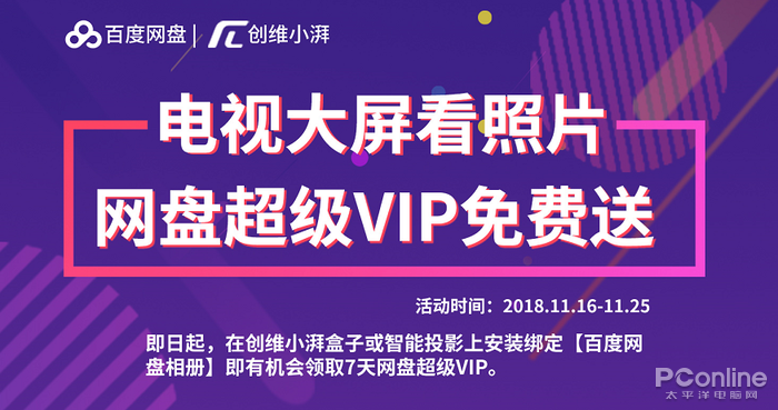 用创维小湃盒子看家庭照片，百度网盘VIP免费送