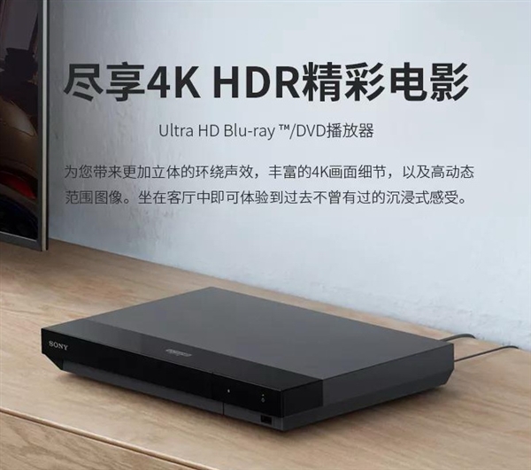 2690元！索尼4K蓝光播放器UBP-X700预售：首款支持杜比视界