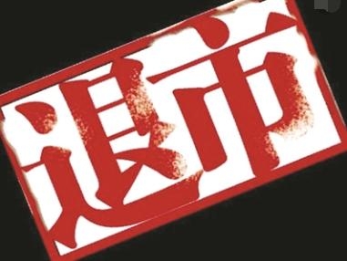 近期发布：发布了沪深两市主板中小板退市的新规定