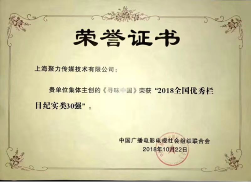 图：《寻味中国》获得2018全国优秀栏目纪实类30强