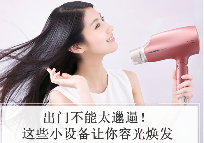 出门不能太邋遢！这些小设备让你容光焕发