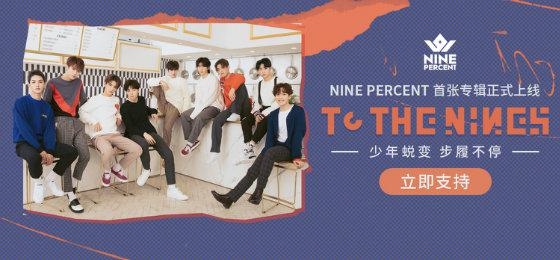与NINE PERCENT“超亲密”接触？！酷狗“花式”应援互动引尖叫！