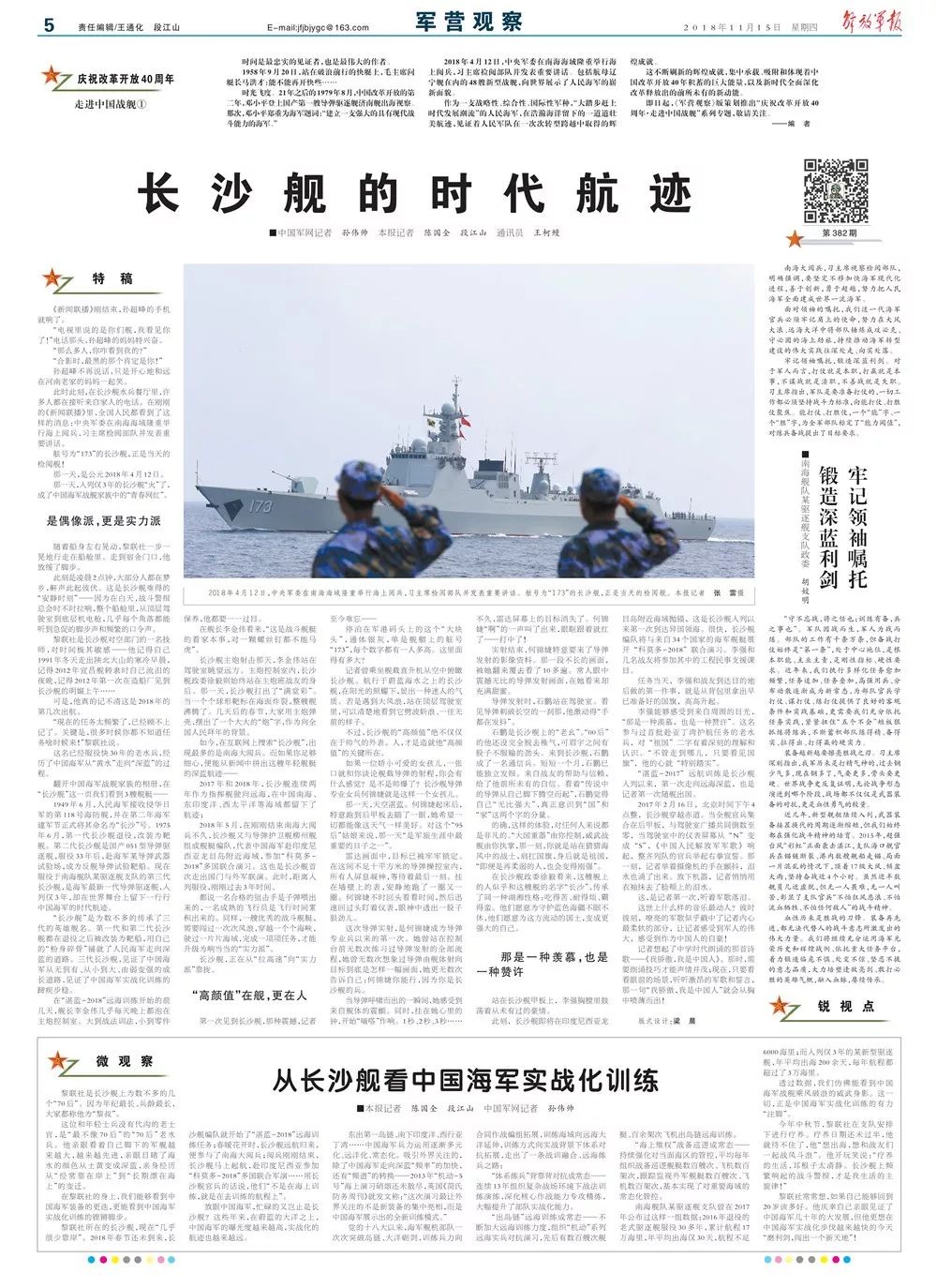 解放军报推出“庆祝改革开放40周年”海军系列专题报道