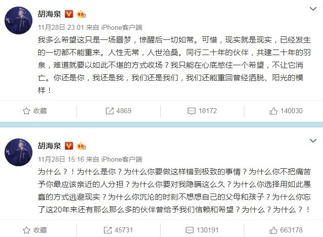 胡海泉再度发文，从质疑到谅解，20年的兄弟情还有希望！