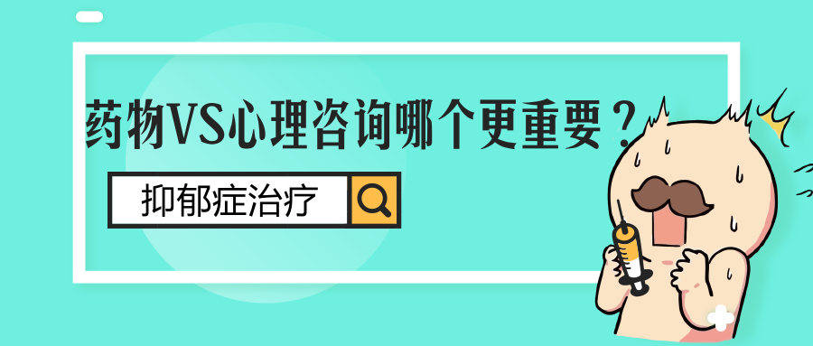 抑郁症治疗,药物VS心理咨询哪个更重要?