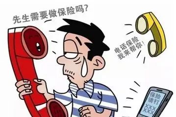 保险电话营销,误导消费者的套路主要有