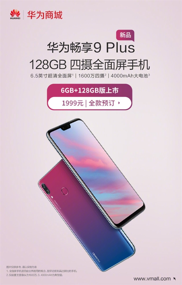 华为畅享9 Plus 6GB+128GB版本上架：1999元