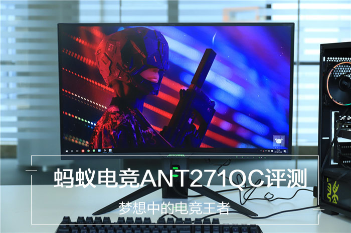 蚂蚁电竞ANT271QC