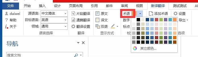 新译word翻译插件推出2.0版本，增加检查校对、语料库功能