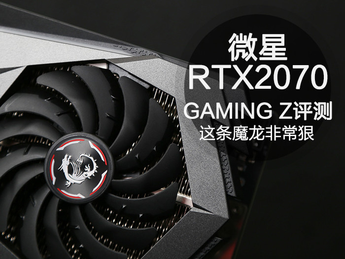 微星RTX2070 GAMING Z评测:这条魔龙非常狠