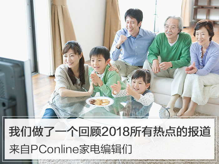 家电编辑：我们做了一个回顾2018所有热点的报道
